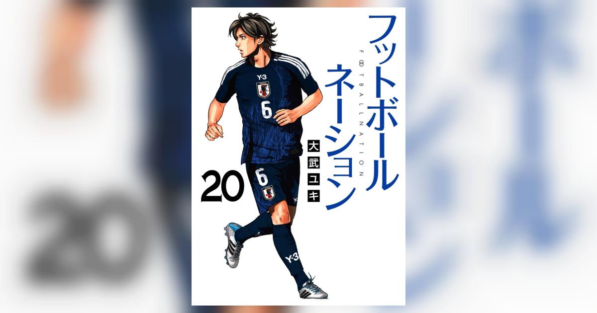 フットボールネーション 20 | 大武ユキ | 【試し読みあり】 – 小学館