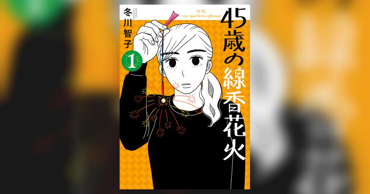45歳の線香花火 1 | 冬川智子 | 【試し読みあり】 – 小学館コミック