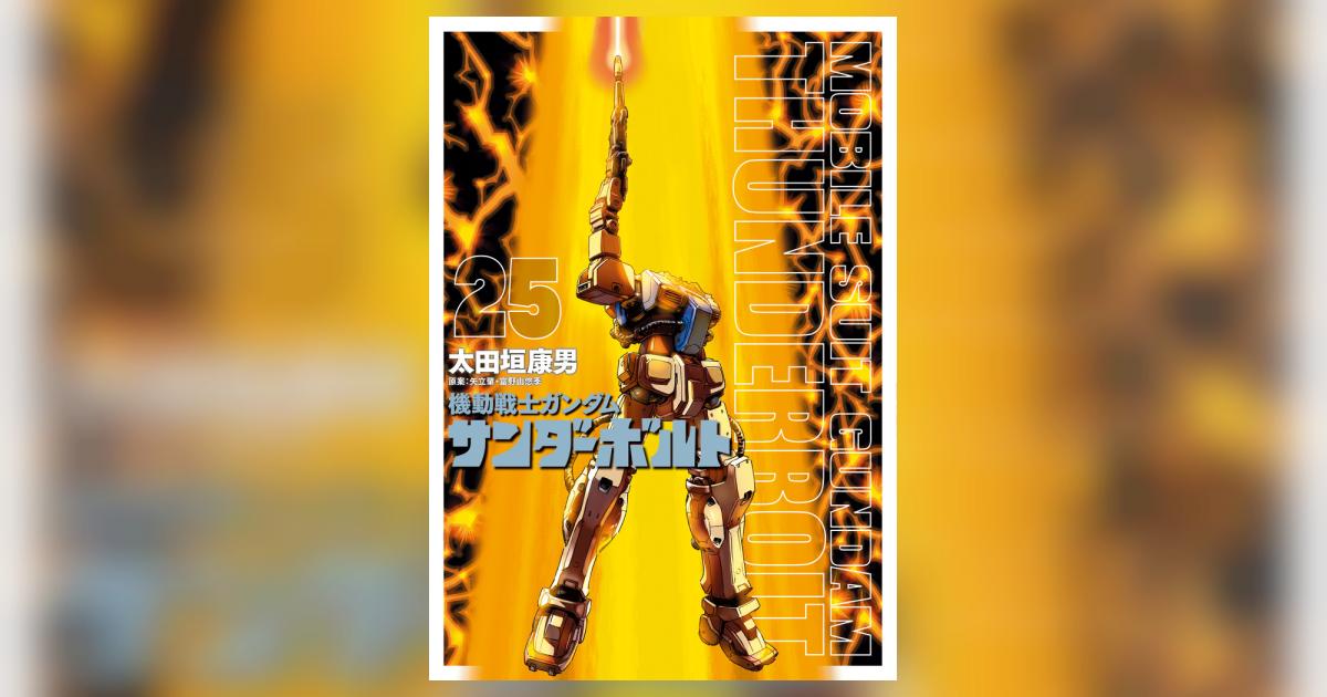 機動戦士ガンダム サンダーボルト 25 | 太田垣康男 矢立 肇 富野