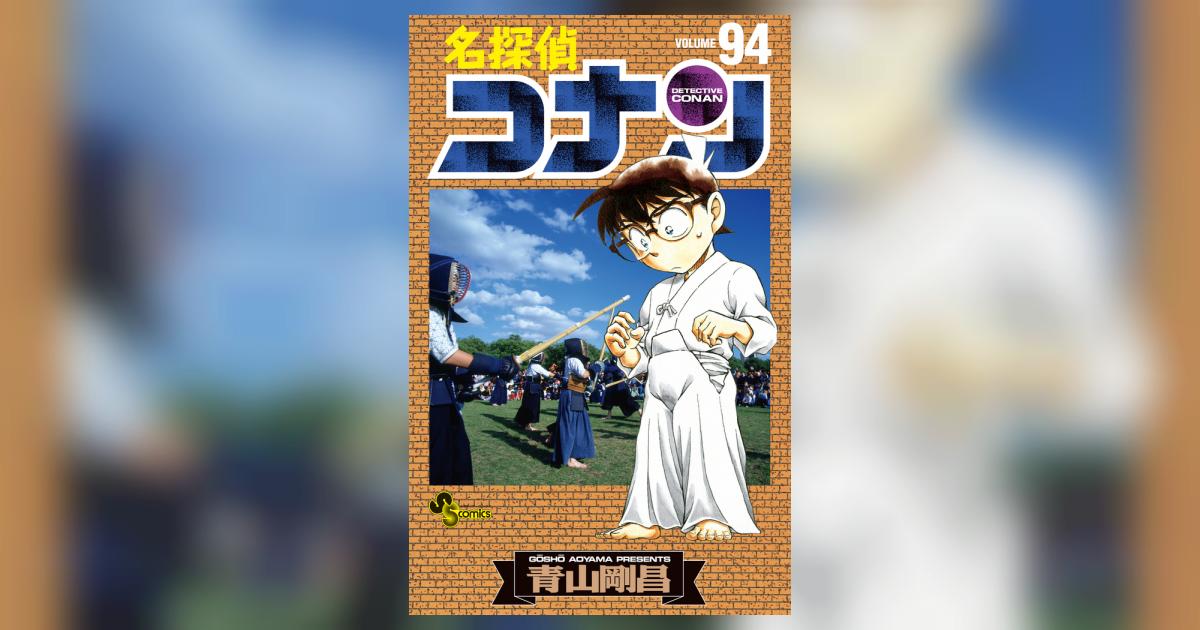 名探偵コナン漫画1〜94巻抜けなし Amazon.co.jp: 名探偵コナン (1