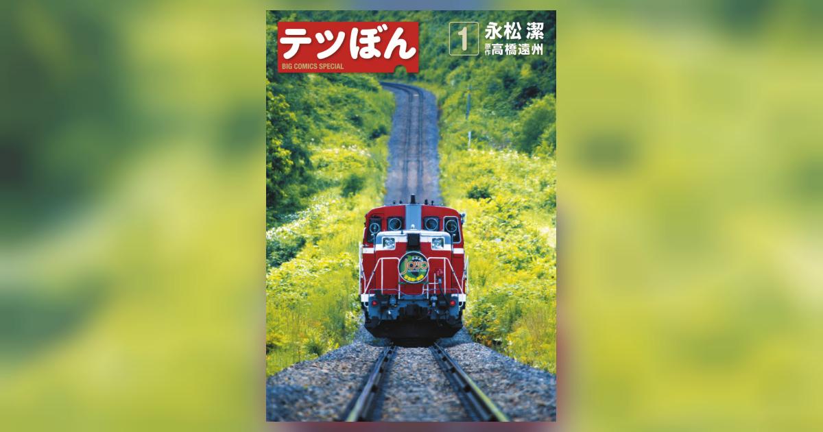 テツぼん 1 | 永松 潔 高橋遠州 | 【試し読みあり】 – 小学館コミック