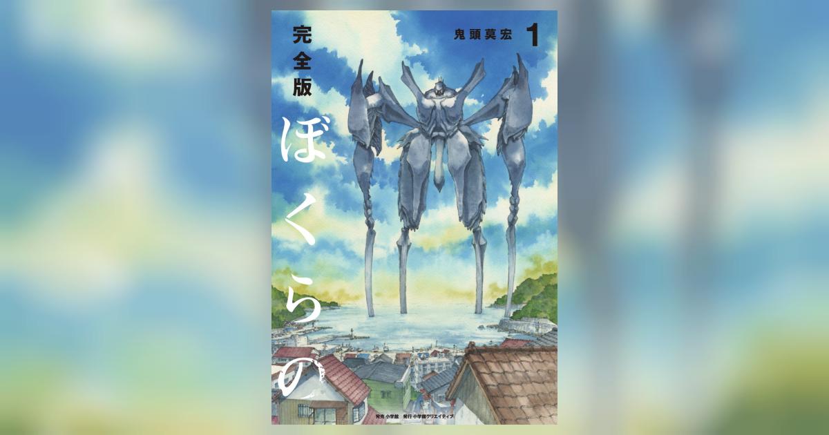 完全版 ぼくらの 1 | 鬼頭莫宏 | 【試し読みあり】 – 小学館コミック