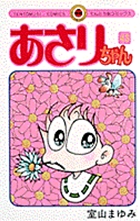 あさりちゃん 44 | 室山まゆみ | 【試し読みあり】 – 小学館コミック