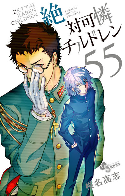 絶対可憐チルドレン 55 | 椎名高志 | 【試し読みあり】 – 小学館コミック