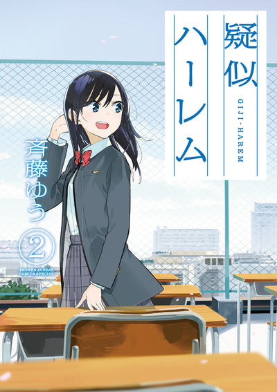 疑似ハーレム 2 | 斉藤ゆう | 【試し読みあり】 – 小学館コミック