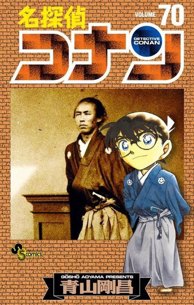 名探偵コナン 70 | 青山剛昌 | 【試し読みあり】 – 小学館コミック