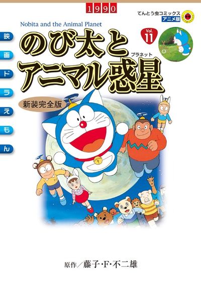 映画ドラえもん のび太とアニマル惑星 新装完全版 | 藤子・F・不二雄