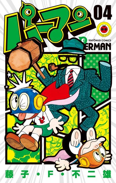 パーマン 4 | 藤子・F・不二雄 | 【試し読みあり】 – 小学館コミック