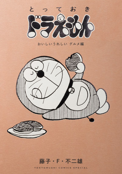 とっておきドラえもん おいしいうれしいグルメ編 | 藤子・F・不二雄