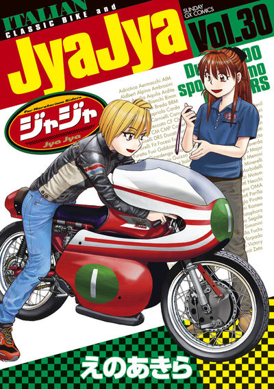ジャジャ 30 | えのあきら | 【試し読みあり】 – 小学館コミック