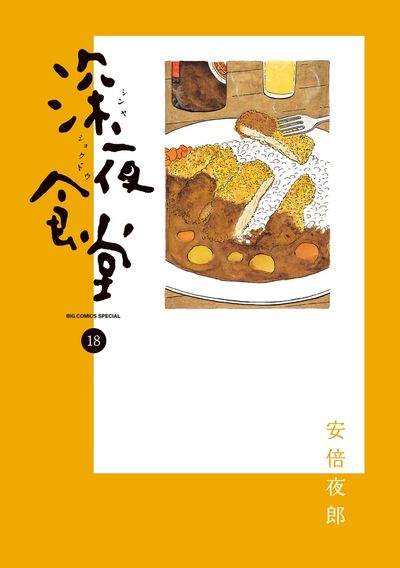 深夜食堂 18 | 安倍夜郎 | 【試し読みあり】 – 小学館コミック