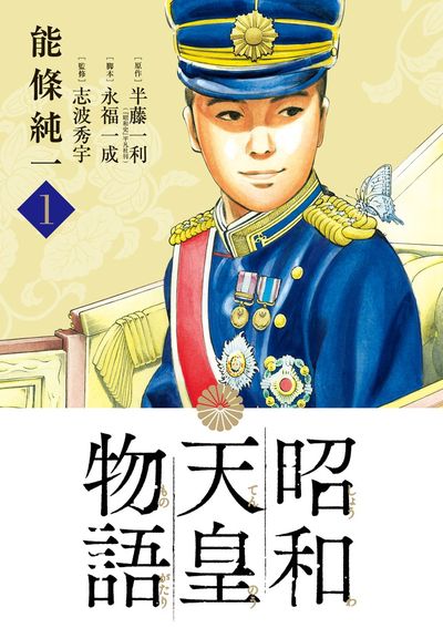 昭和天皇物語 1 | 能條純一 半藤一利 永福一成 | 【試し読みあり