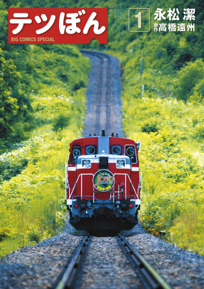 テツぼん 1 | 永松 潔 高橋遠州 | 【試し読みあり】 – 小学館コミック