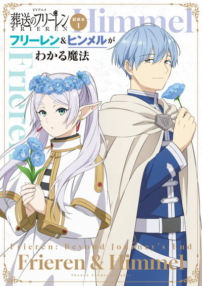 葬送のフリーレン 4 | 山田鐘人 アベツカサ | 【試し読みあり