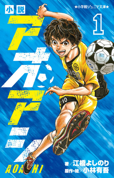 アオアシ ジュニア版 38 | 小林有吾 | 【試し読みあり】 – 小学館