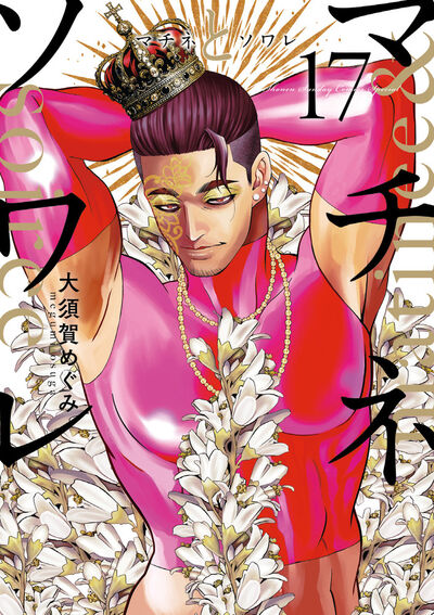 マチネとソワレ 17 | 大須賀めぐみ | 【試し読みあり】 – 小学館コミック