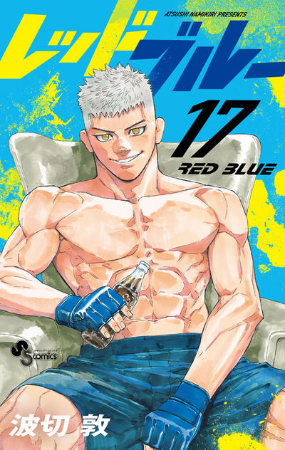 レッドブルー 16 | 波切 敦 | 【試し読みあり】 – 小学館コミック