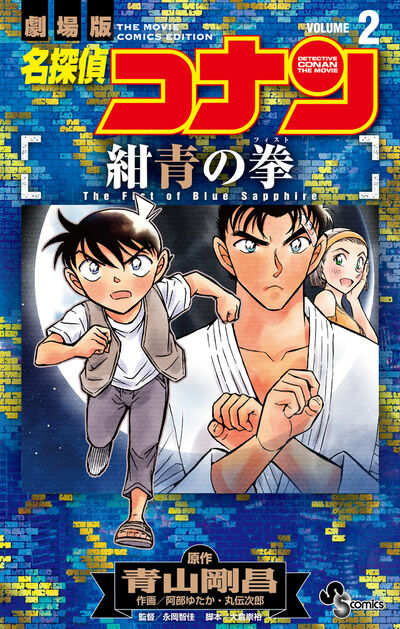 名探偵コナン 紺青の拳 2 | 青山剛昌 阿部ゆたか 丸 伝次郎 | 【試し