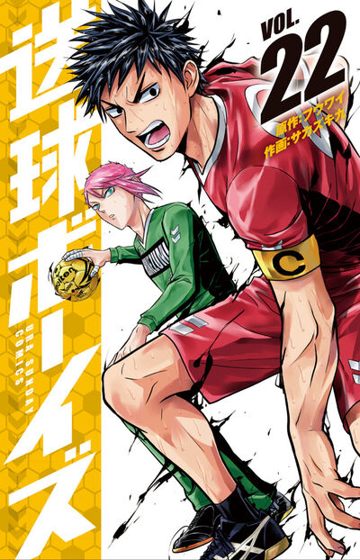 送球ボーイズ 22 | フウワイ サカズキ 九 | 【試し読みあり