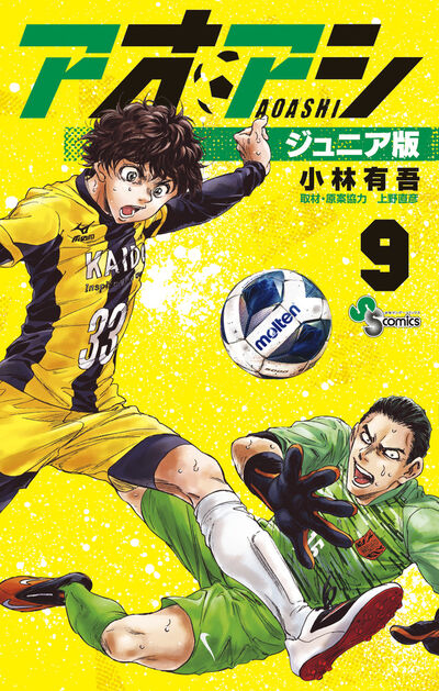 アオアシ ジュニア版 9 | 小林有吾 上野直彦 | 【試し読みあり