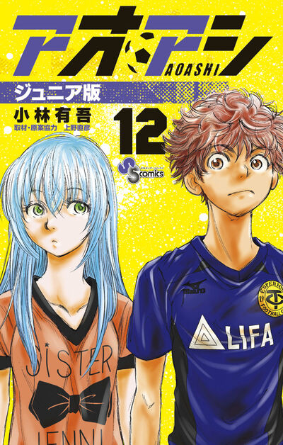 アオアシ ジュニア版 12 | 小林有吾 上野直彦 | 【試し読みあり