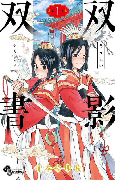 結界師 完全版 18 | 田辺イエロウ – 小学館コミック