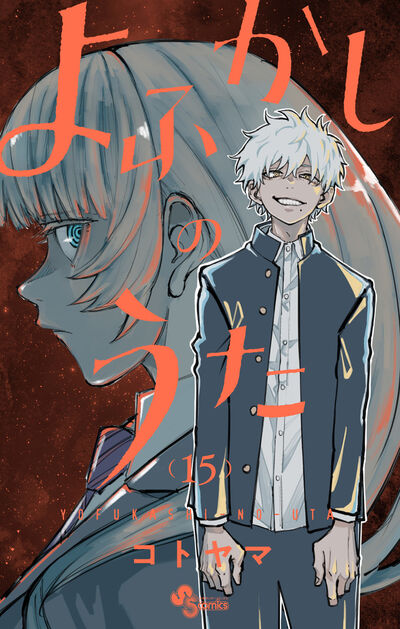 よふかしのうた 16 | コトヤマ | 【試し読みあり】 – 小学館コミック