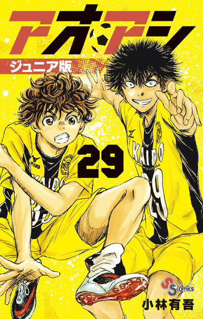 アオアシ ジュニア版 29 | 小林有吾 | 【試し読みあり】 – 小学館