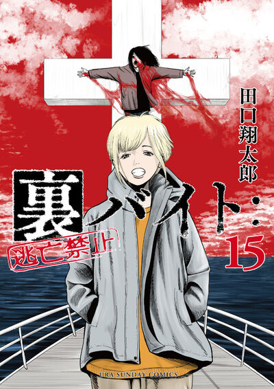 裏バイト：逃亡禁止 15 | 田口翔太郎 | 【試し読みあり】 – 小学館