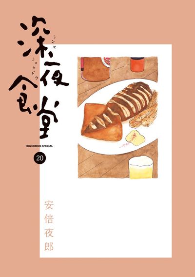 深夜食堂 21 | 安倍夜郎 | 【試し読みあり】 – 小学館コミック