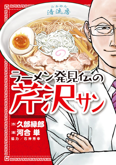 ラーメン発見伝の芹沢サン | 久部緑郎 河合 単 石神秀幸 | 【試し読み