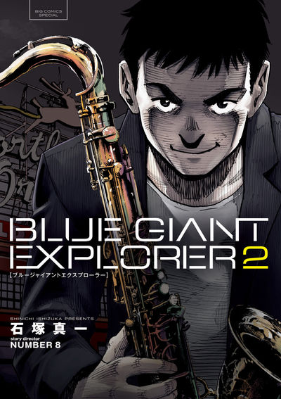 BLUE GIANT EXPLORER 2 | 石塚真一 NUMBER8