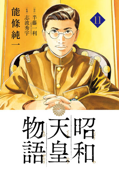 昭和天皇物語 11 | 能條純一 半藤一利 | 【試し読みあり】 – 小学館