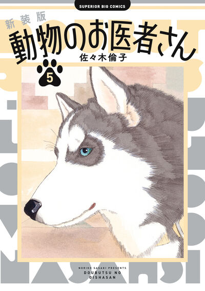 新装版 動物のお医者さん 5 | 佐々木倫子 | 【試し読みあり