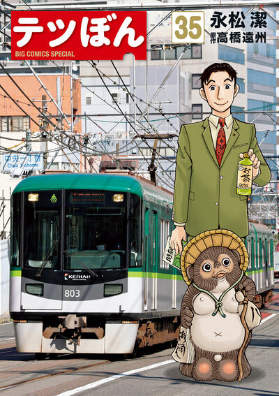 テツぼん 35 | 永松 潔 高橋遠州 | 【試し読みあり】 – 小学館コミック