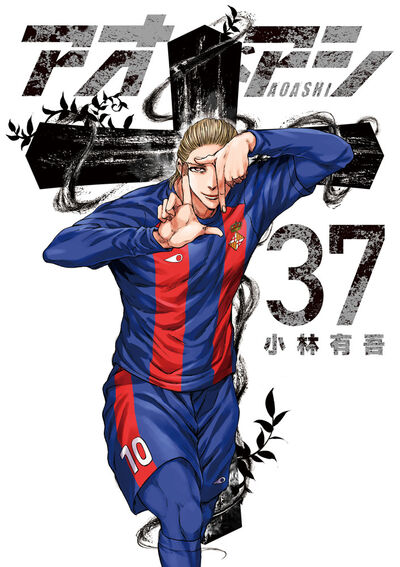 アオアシ 37 | 小林有吾 | 【試し読みあり】 – 小学館コミック