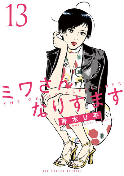 ミワさんなりすます 14 | 青木U平 | 【試し読みあり】 – 小学館コミック