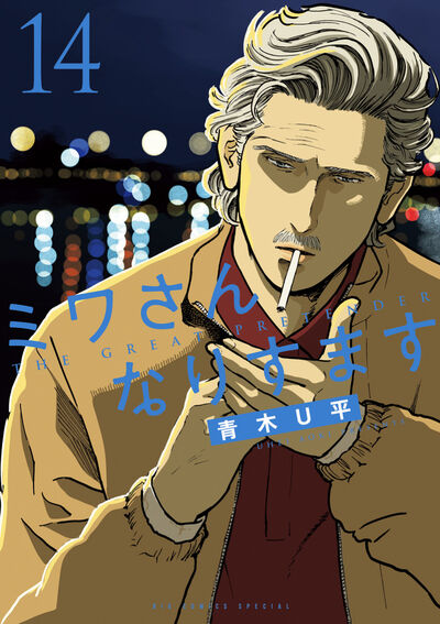 ミワさんなりすます 15 | 青木U平 | 【試し読みあり】 – 小学館コミック