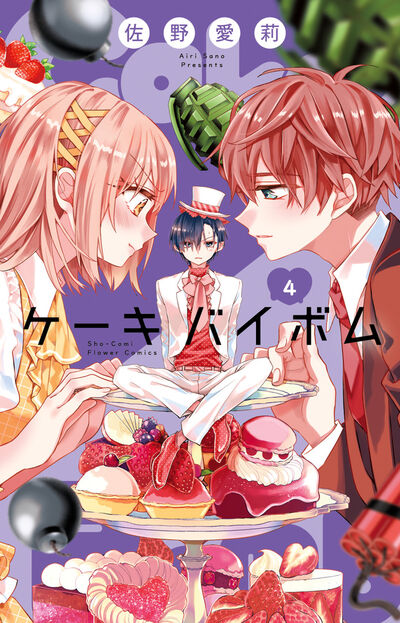 Cake×Bomb 4 | 佐野愛莉 | 【試し読みあり】 – 小学館コミック
