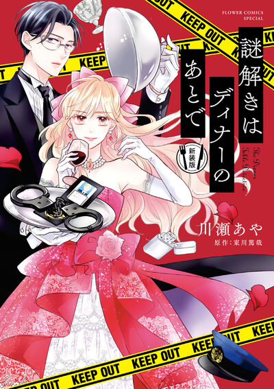 謎解きはディナーのあとで 新装版 | 川瀬あや 東川篤哉 | 【試し読み