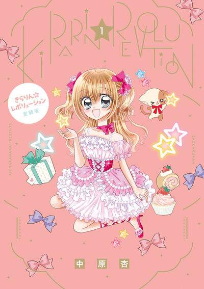 きらりん☆レボリューション 愛蔵版 1 | 中原 杏 | 【試し読みあり