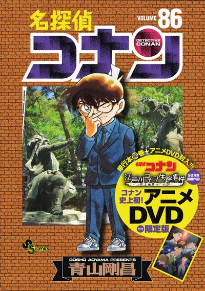 名探偵コナン 86 DVD付き限定版 | 青山剛昌 | 【試し読みあり