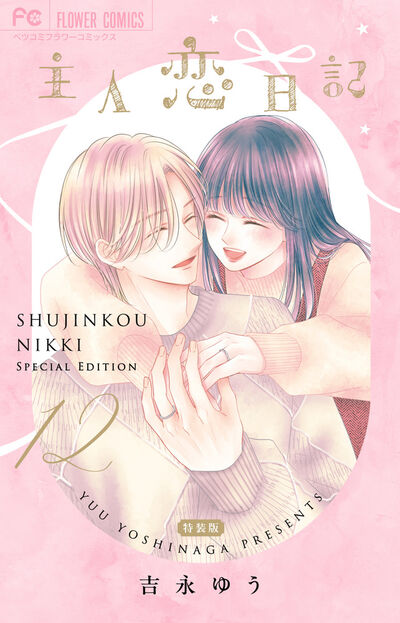 恋になるとは聞いてない 2 | 桃川紗奈 | 【試し読みあり】 – 小学館
