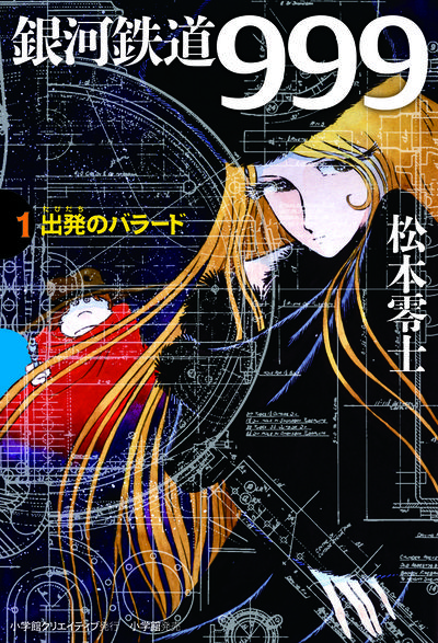 銀河鉄道999 1 出発のバラード | 松本零士 – 小学館コミック