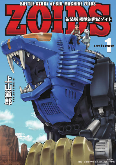 新装版 機獣新世紀 ZOIDS 1 | 上山道郎 | 【試し読みあり