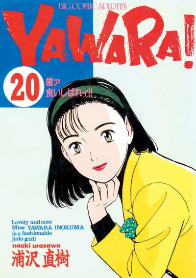 YAWARA！ 完全版 デジタル Ver. 20 | 浦沢直樹 – 小学館コミック