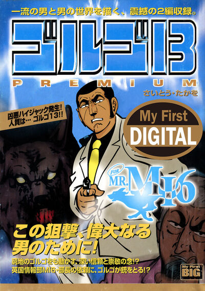My First DIGITAL『ゴルゴ13』 （8）「FOR MR.MI6」 | – 小学館コミック
