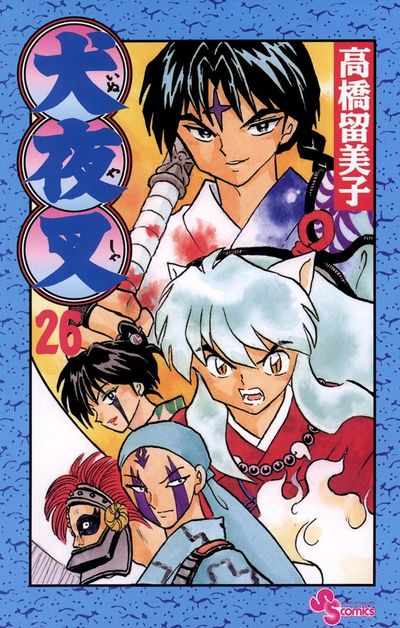 犬夜叉 26 | 高橋留美子 – 小学館コミック