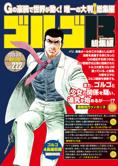 ゴルゴ13☆（B5）☆ 222 | 雑誌情報 – 小学館コミック