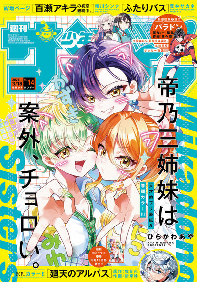少年サンデー 14号 | 雑誌情報 – 小学館コミック